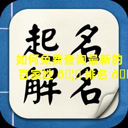 如何免费查询最新的百家姓 🦋 排名 🐦